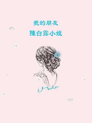 cover image of 我的朋友陳白露小姐